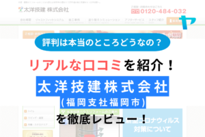 太洋技建(株)の評判は？徹底レビュー！【24年最新】 まとめ